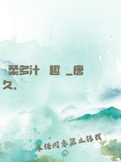 嬌柔多汁 筆趣閣